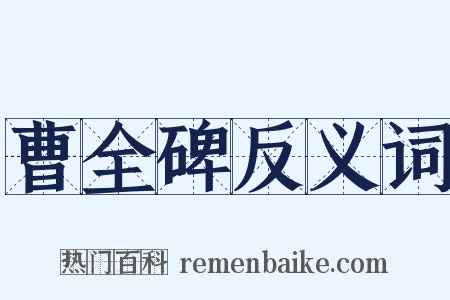曹全碑反义词是什么意思的图片